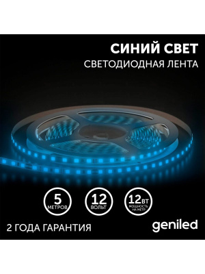 Светодиодная лента Geniled GL-120SMD2835 12В 12Вт/м 8x5000 Blue IP33 в России