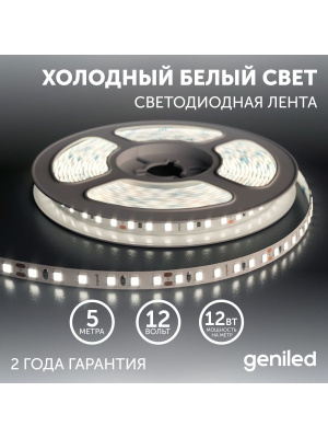 Светодиодная лента Geniled GL-120SMD2835 12В 12Вт/м 8x5000 6000-6500К IP65 в России
