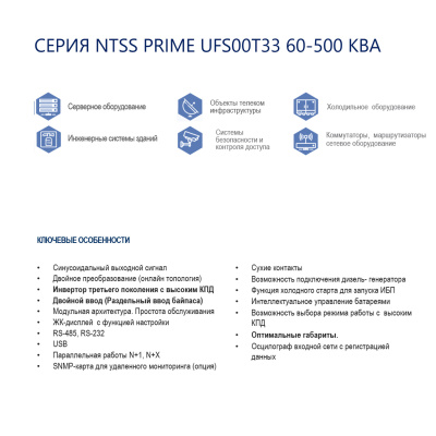 Трёхфазный ИБП NTSS PRIME UFS00T33 (60-500 КВА) напольного исполнения с подключением внешних батарей в России